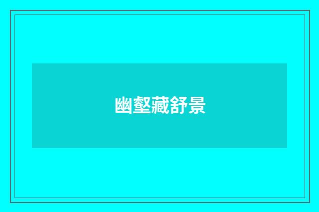 幽壑藏舒景