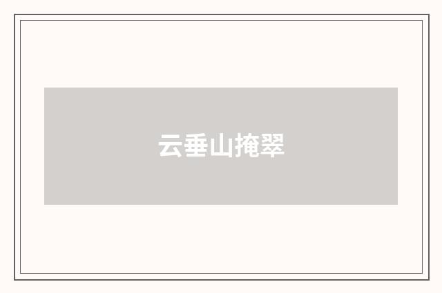 云垂山掩翠