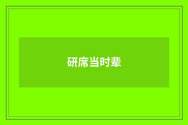 研席当时辈