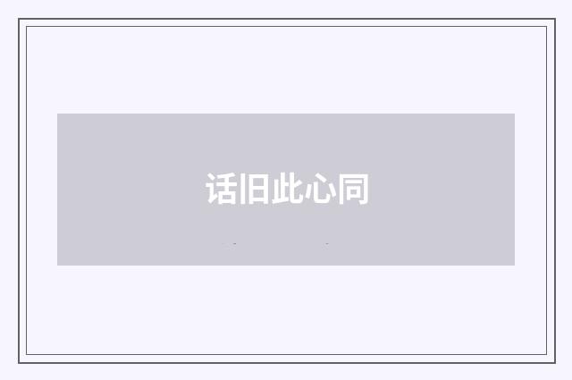 话旧此心同