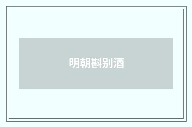 明朝斟别酒