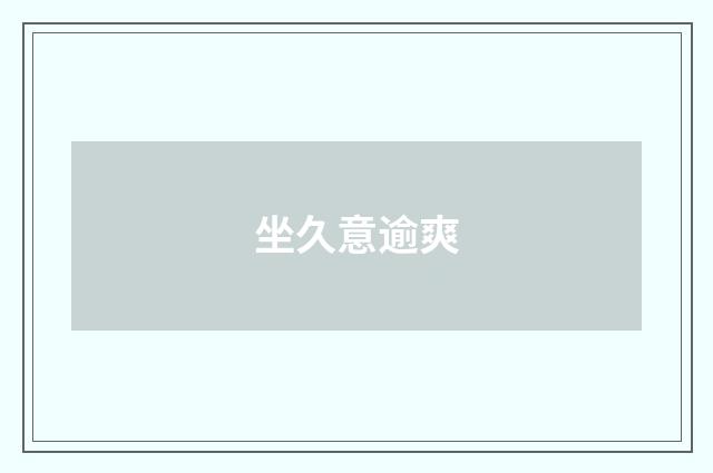 坐久意逾爽