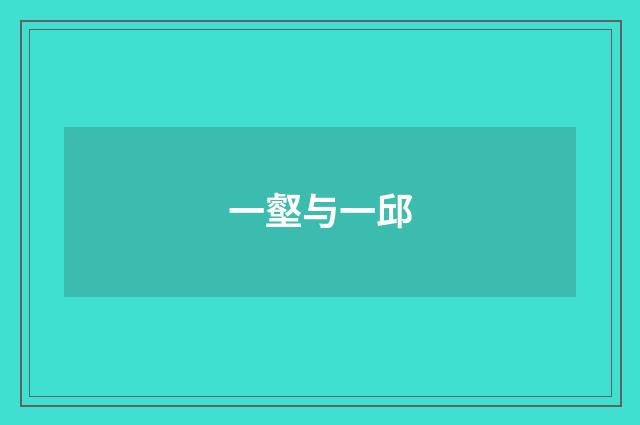 一壑与一邱