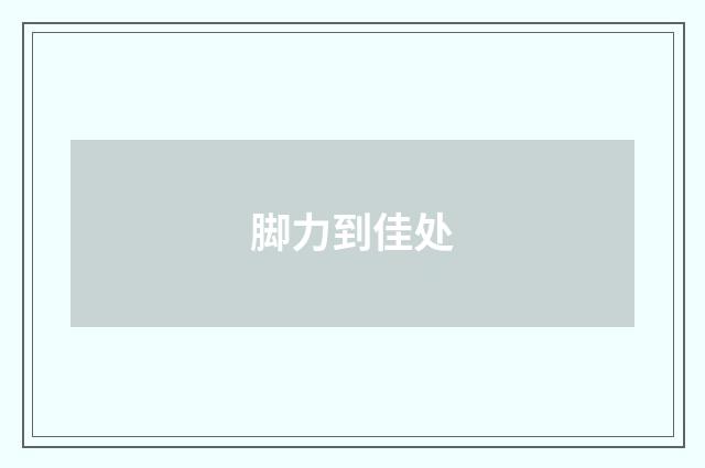 脚力到佳处