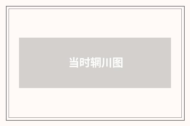 当时辋川图