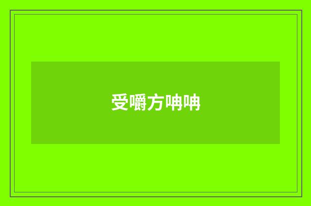 受嚼方呥呥