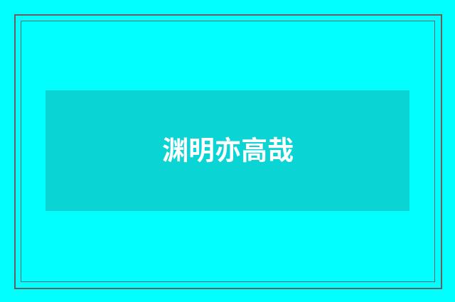 渊明亦高哉