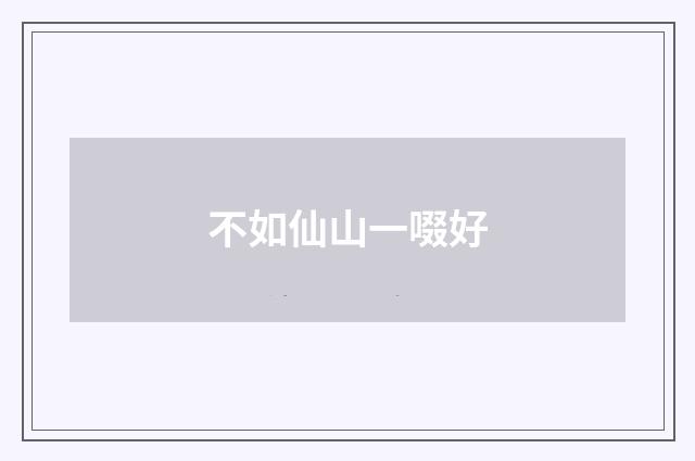 不如仙山一啜好