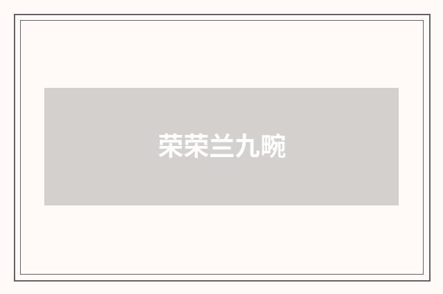 荣荣兰九畹