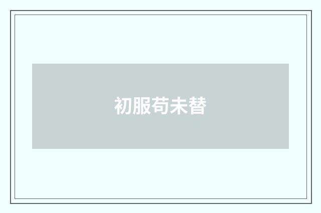 初服苟未替