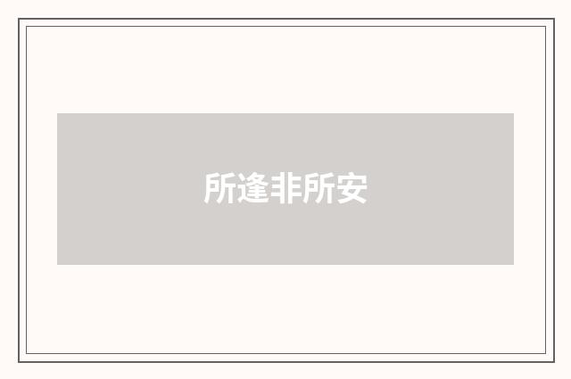 所逢非所安