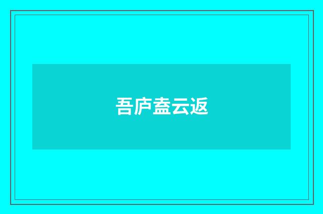 吾庐盍云返