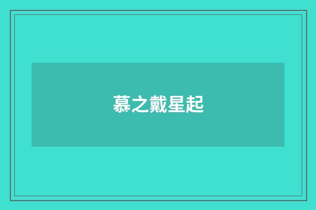 慕之戴星起