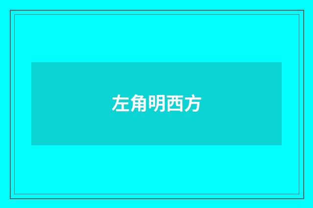 左角明西方