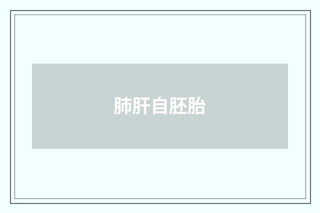 肺肝自胚胎