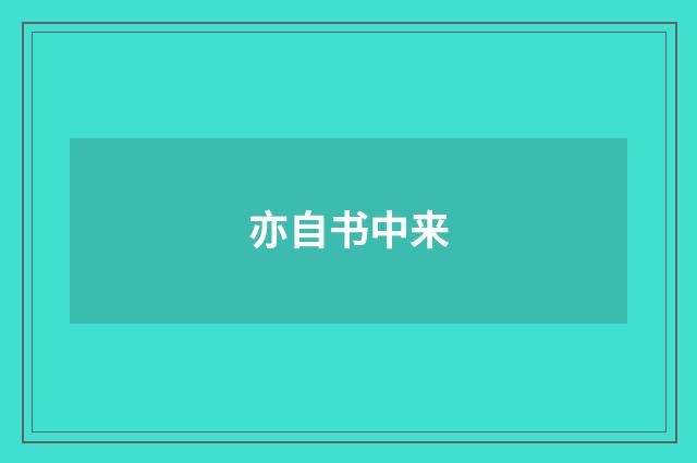 亦自书中来