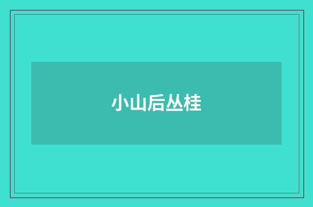 小山后丛桂