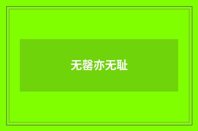 无罄亦无耻