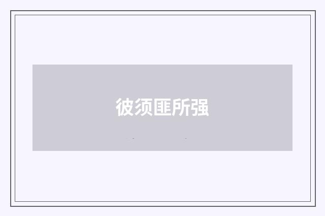 彼须匪所强