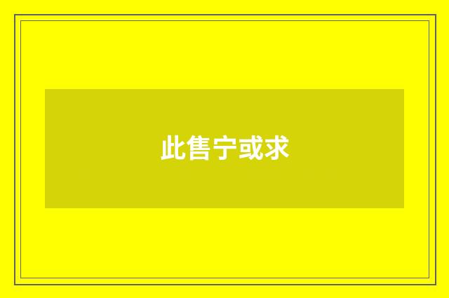 此售宁或求