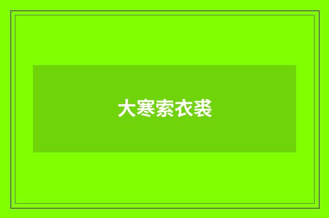 大寒索衣裘