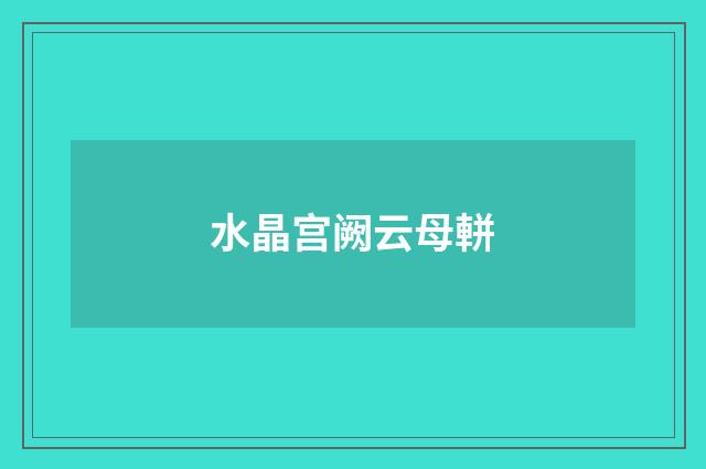 水晶宫阙云母軿