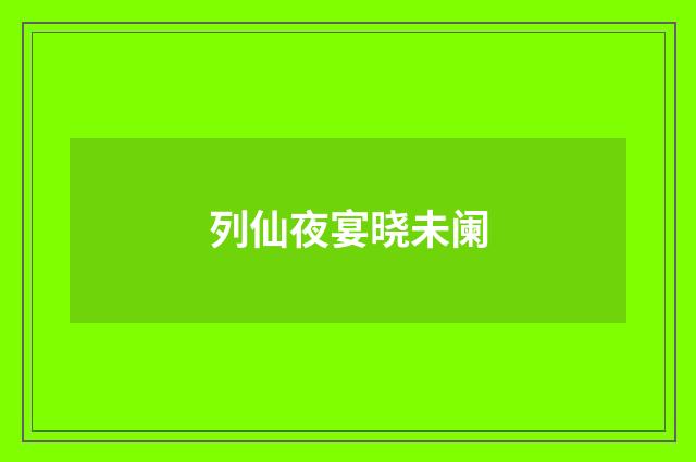 列仙夜宴晓未阑