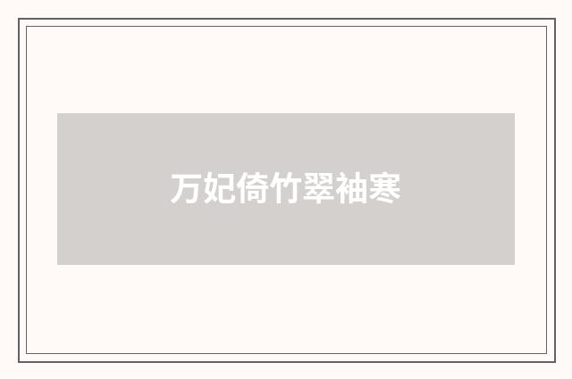 万妃倚竹翠袖寒