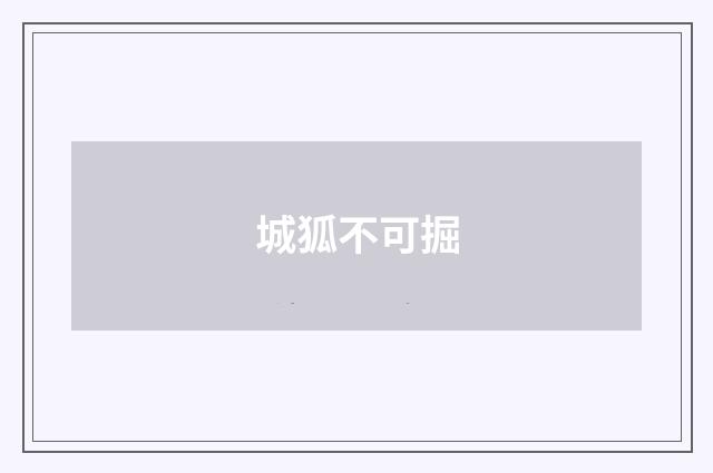城狐不可掘