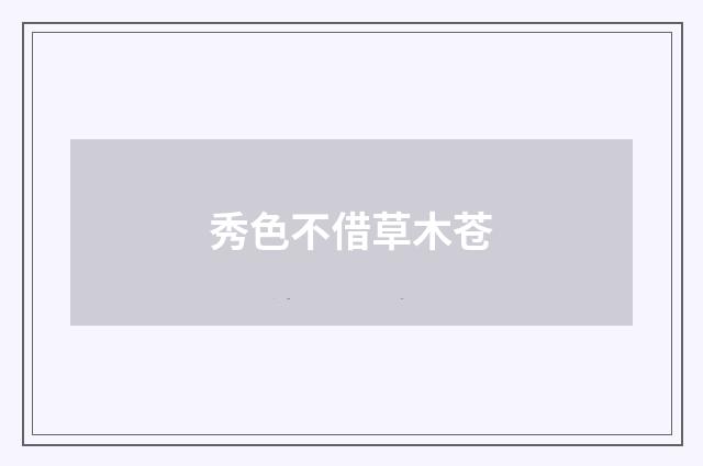 秀色不借草木苍