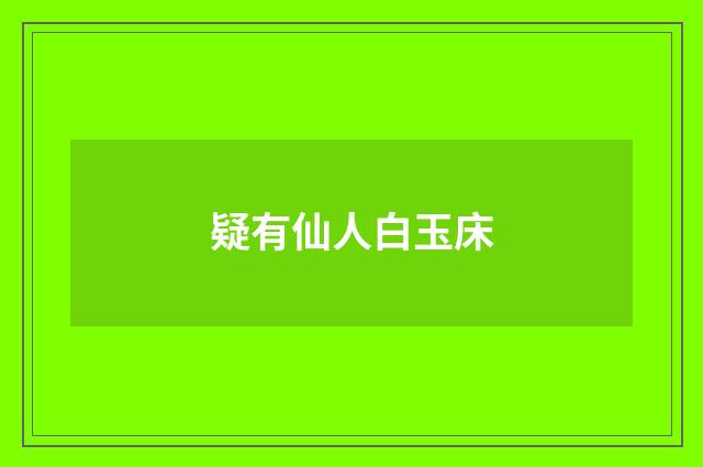 疑有仙人白玉床