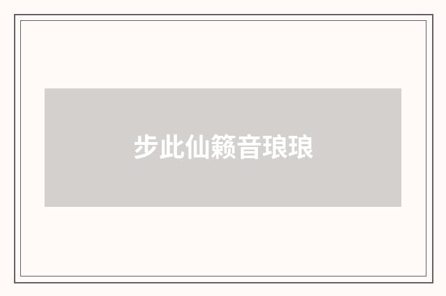 步此仙籁音琅琅