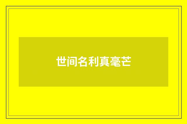 世间名利真毫芒