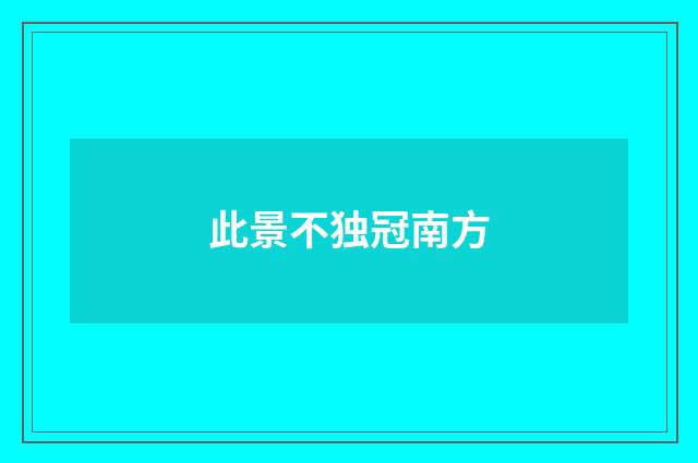 此景不独冠南方