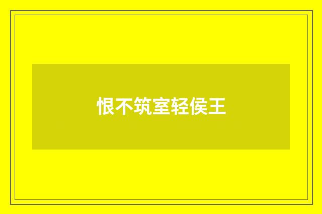 恨不筑室轻侯王