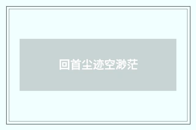 回首尘迹空渺茫