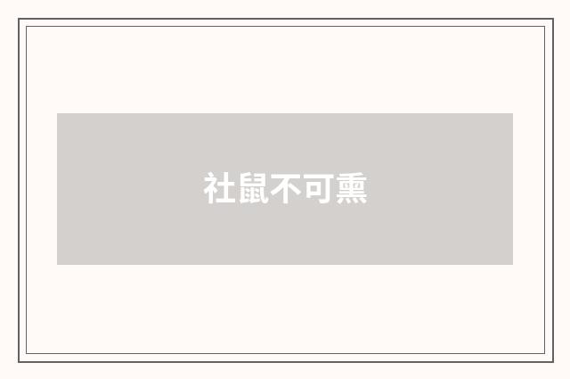 社鼠不可熏