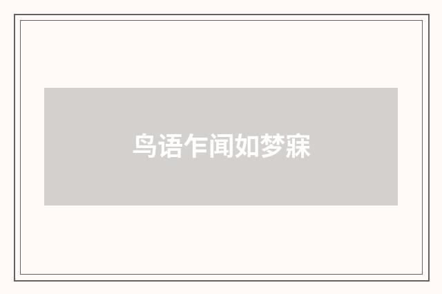 鸟语乍闻如梦寐