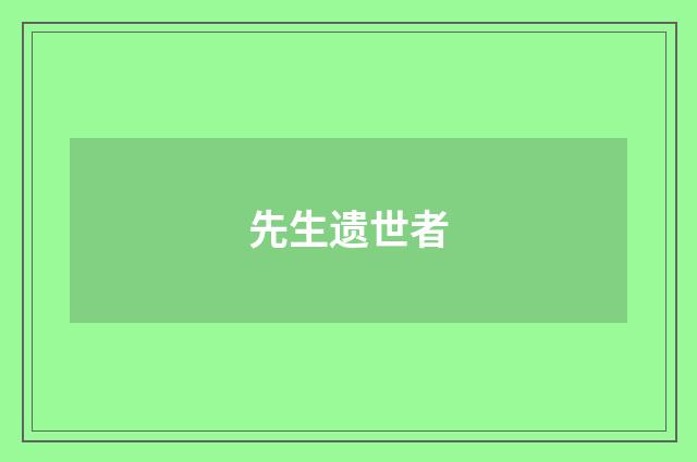 先生遗世者