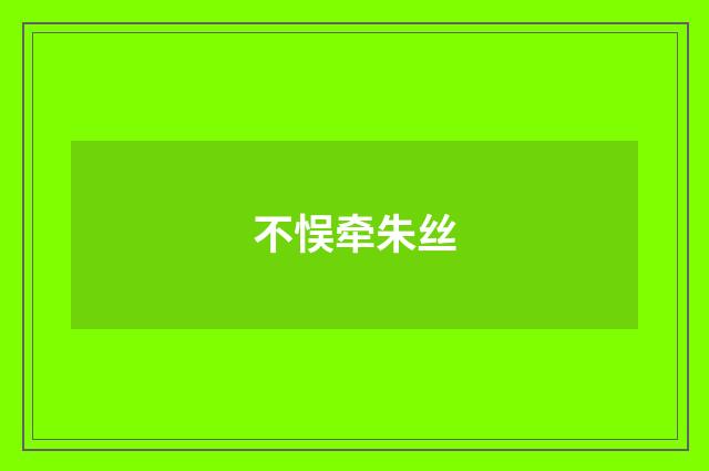 不悮牵朱丝