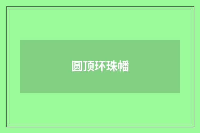 圆顶环珠幡