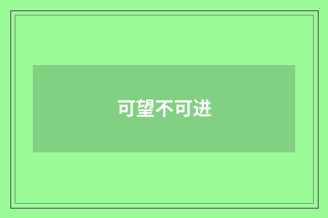 可望不可进