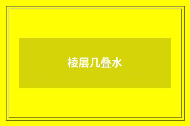 棱层几叠水