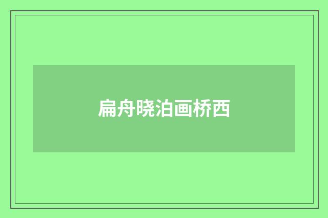扁舟晓泊画桥西