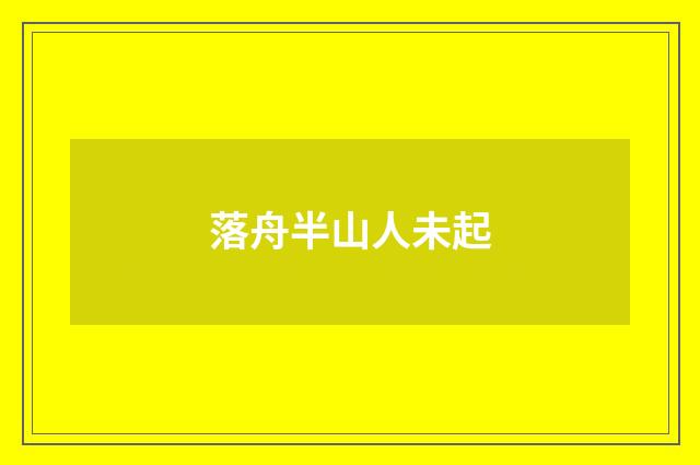 落舟半山人未起