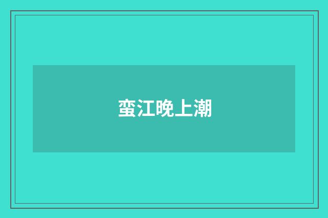 蛮江晚上潮