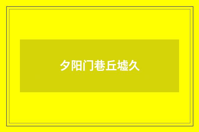 夕阳门巷丘墟久