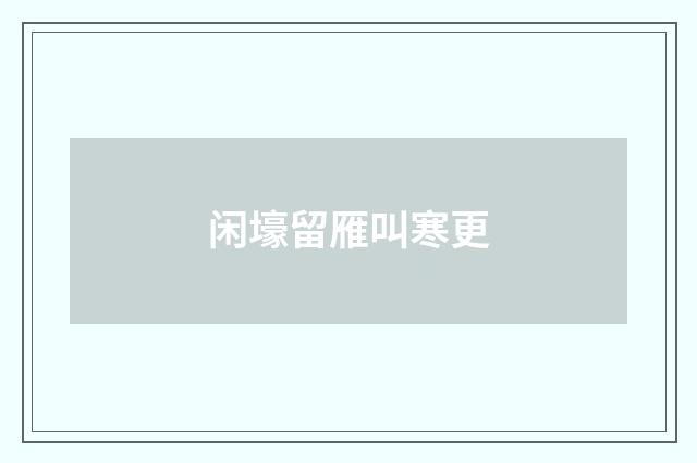 闲壕留雁叫寒更