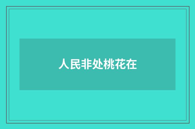 人民非处桃花在