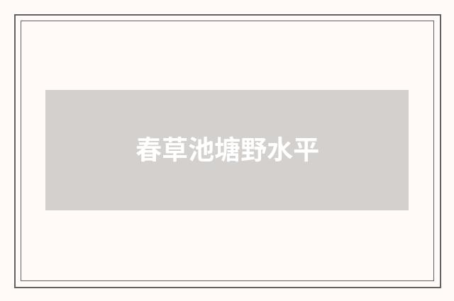 春草池塘野水平